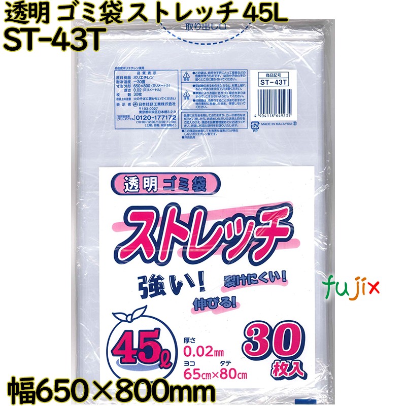 【尖んがり5倍 要エントリー】ゴミ袋 伸ばすこと 澄み切った 45L LLDPE 奥ふかさ 0.02粍 750枚（30枚×25）／容れもの ST-43T 日本技研工業