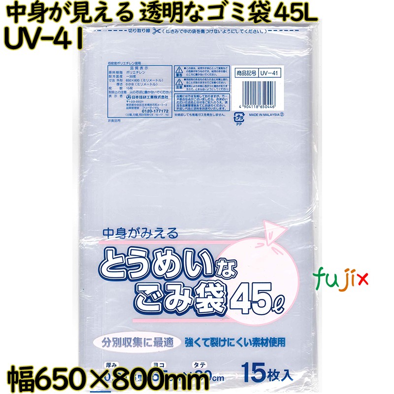 【尖んがり5倍 要エントリー】内容物が見える とうめいなゴミ袋 澄み切った 45L LLDPE 奥ふかさ 0.018粍 750枚（15枚×50）／容れもの UV-41 日本技研工業