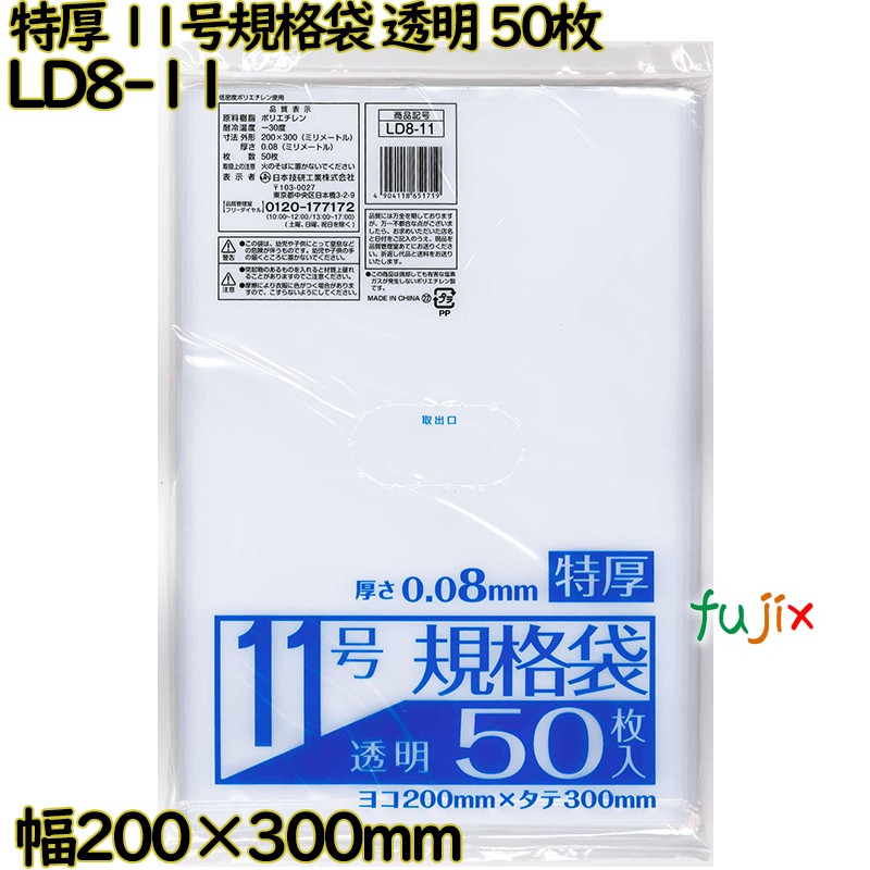 【尖んがり5倍 要エントリー】判定基準袋 特厚  澄み切った 11号 LLDPE 奥ふかさ 0.08粍 1500枚（50枚×30）／容れもの LD8-11 日本技研工業