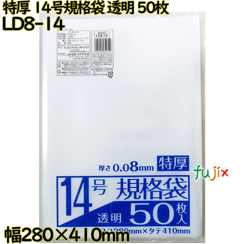 【尖んがり5倍 要エントリー】標準尺度袋 特厚  澄み切った 14号 LLDPE 奥ふかさ 0.08粍 1000枚（50枚×20）／容れもの LD8-14 日本技研工業
