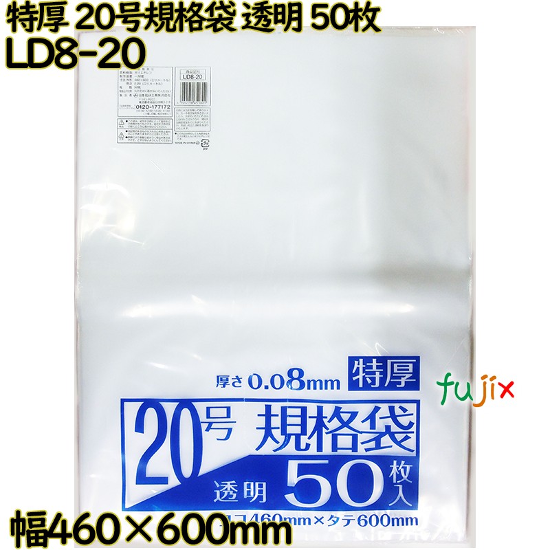 規格袋 特厚　 透明 20号 LLDPE 厚み 0.08mm 500枚（50枚×10）／ケース LD8-20 日本技研工業
