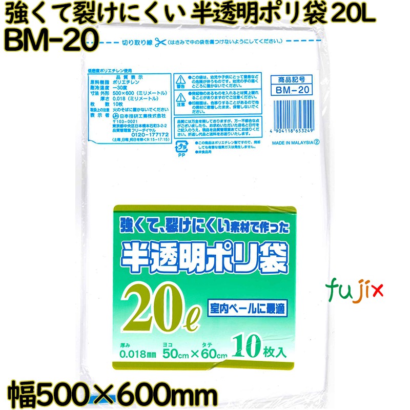 【ポイント5倍 要エントリー】強くて裂けにくい素材で作った ポリ袋 半透明 20L LLDPE 厚み 0.018mm 600枚（10枚&times;60）／ケース BM-20 日本技研工業｜業務用消耗品通販　店