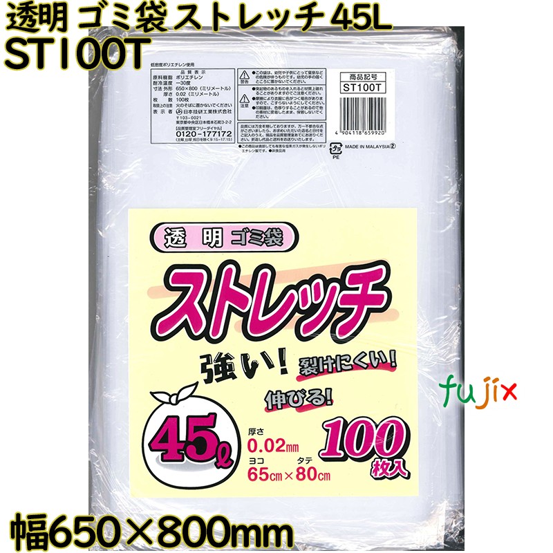 【尖んがり5倍 要エントリー】ゴミ袋 伸ばすこと 澄み切った 45L LLDPE 奥ふかさ 0.02粍 1000枚（100枚×10）／容れもの ST100T 日本技研工業
