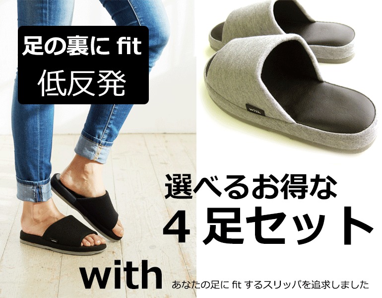 モノトーン スリッパ ルームシューズ 室内用【送料無料】選べる4足セット『with』足のうらにfitウィズ低反発 スリッパルームシューズ あなたの足にfitするスリッパを追求しました お洒落おしゃれ オクムラ