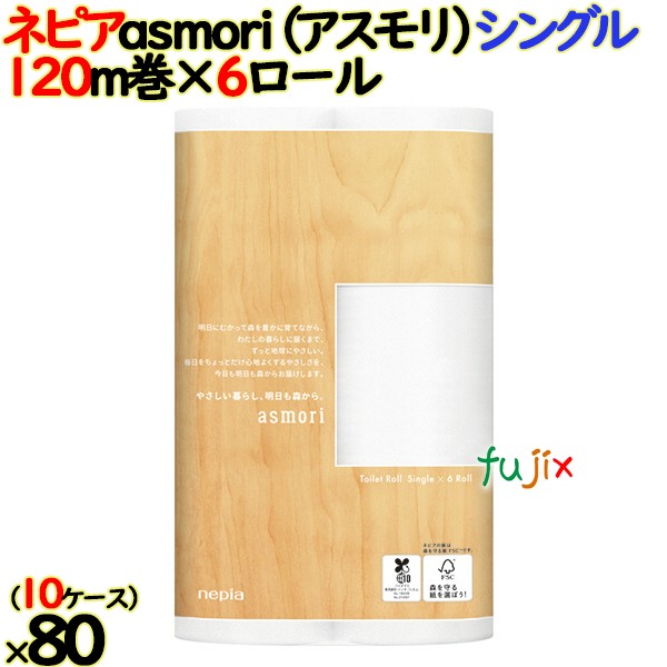 【10ケース分】ネピア asmori（アスモリ） シングル 120ｍ 6×8個／ケース