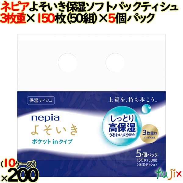 【尖んがり5倍 要エントリー】【10容れもの分】ネピア よそいき保湿ソフトパックティシュ 隠しはたご屋 50組（150枚） 5×20個／容れもの