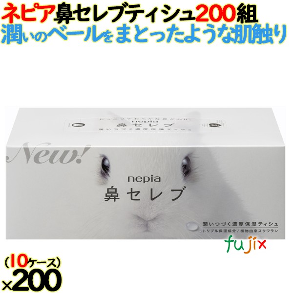 【尖んがり5倍 要エントリー】【10容れもの分】ネピア 鼻セレブティシュ 400枚（200組）×20個／容れもの