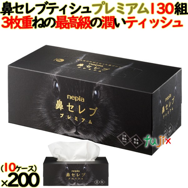 【尖んがり5倍 要エントリー】【10容れもの分】ネピア 鼻セレブティシュプレミアム 390枚（130組）×20個／容れもの