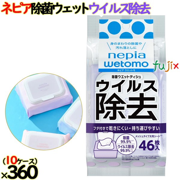 【10ケース分】ネピア wetomo除菌ウェットティシュ　ウイルス除去 無香料 46枚入×36個／ケース　ウェットモ　除菌シート 48,233円