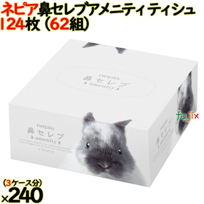 【尖んがり5倍 要エントリー】【3入れもの分】ネピア 鼻セレブ アメニティ ティシュ 124枚（62組）×80個／入れもの×.3入れもの 日本製