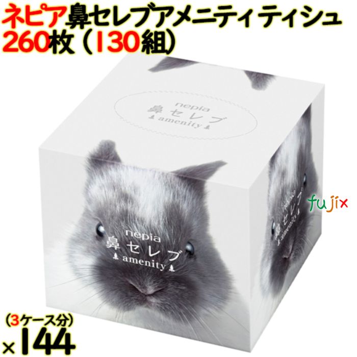 【尖んがり5倍 要エントリー】【3入れもの分】ネピア 鼻セレブ アメニティ ティシュ 260枚（13組）×48個／入れもの×.3入れもの 日本製