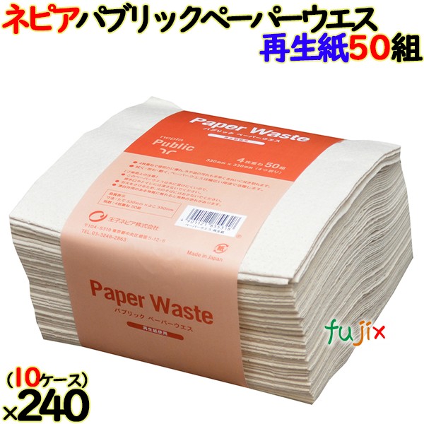【10ケース分】ネピア パブリックペーパーウエス再生紙 50組×24個／ケース