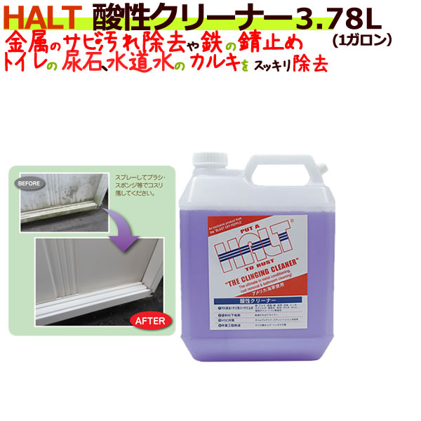 楽天市場 Halt ハルト 酸性クリーナー 1ガロン 3 78l 4本 ケース 強酸性業務用洗剤 サビ 汚れ落とし 業務用消耗品通販 楽天市場店