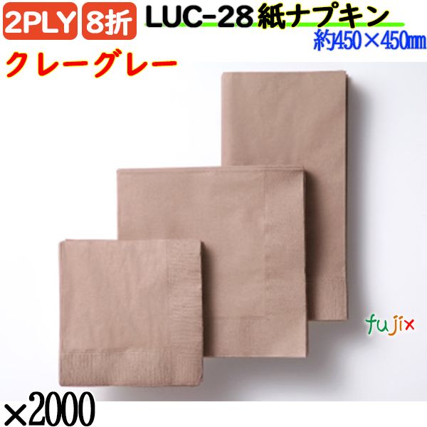 LUC-28 8折 2PLY 紙ナプキンクレーグレー 2000枚／ケース おしゃれ ペーパーナプキン 紙ナフキン