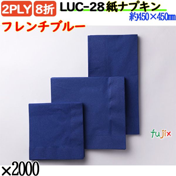 LUC-28 8折 2PLY 紙ナプキンフレンチブルー 2000枚／ケース おしゃれ ペーパーナプキン 紙ナフキン