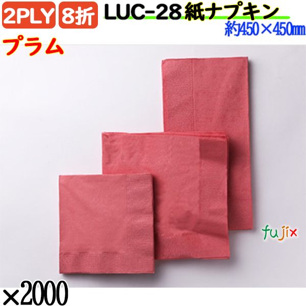 LUC-28 8折 2PLY 紙ナプキンプラム 2000枚／ケース おしゃれ ペーパーナプキン 紙ナフキン