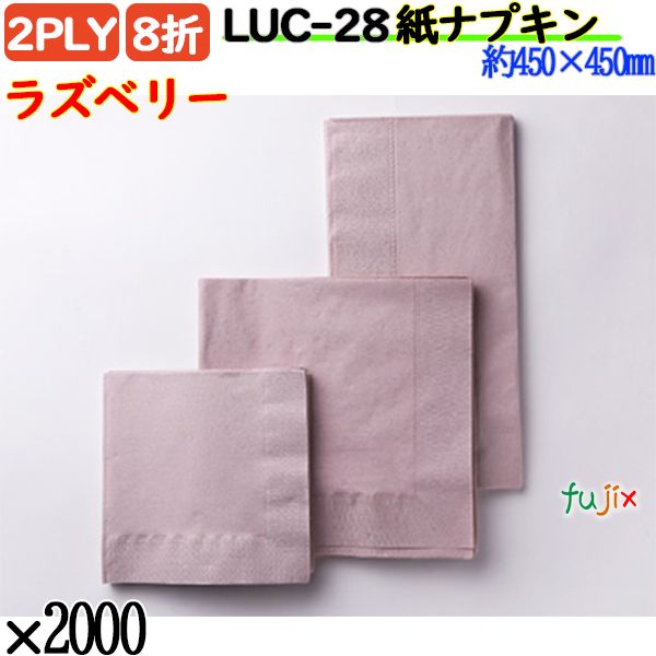 LUC-28 8折 2PLY 紙ナプキンラズベリー 2000枚／ケース おしゃれ ペーパーナプキン 紙ナフキン