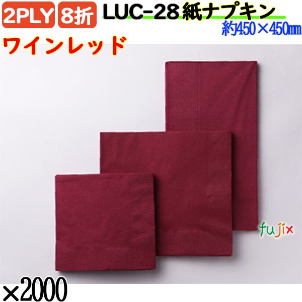 LUC-28 8折 2PLY 紙ナプキンワインレッド 2000枚／ケース おしゃれ ペーパーナプキン 紙ナフキン