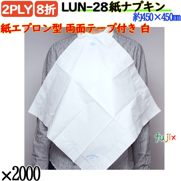 LUN-28 8折 2PLY 紙エプロン型 両面テープ付き 紙ナプキン白無地 2000枚／ケース ナプロン