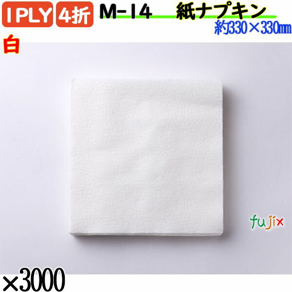 M-14 4折 1PLY 紙ナプキン白 3000枚／ケース ペーパーナプキン 紙ナフキン