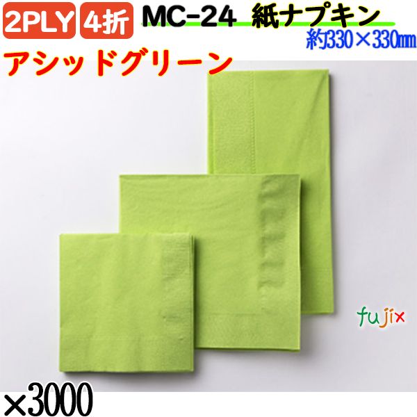 MC-24 4折 2PLY 紙ナプキンアシッドグリーン 3000枚／ケース おしゃれ ペーパーナプキン 紙ナフキン