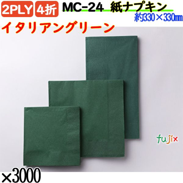 MC-24 4折 2PLY 紙ナプキンイタリアングリーン 3000枚／ケース おしゃれ ペーパーナプキン 紙ナフキン