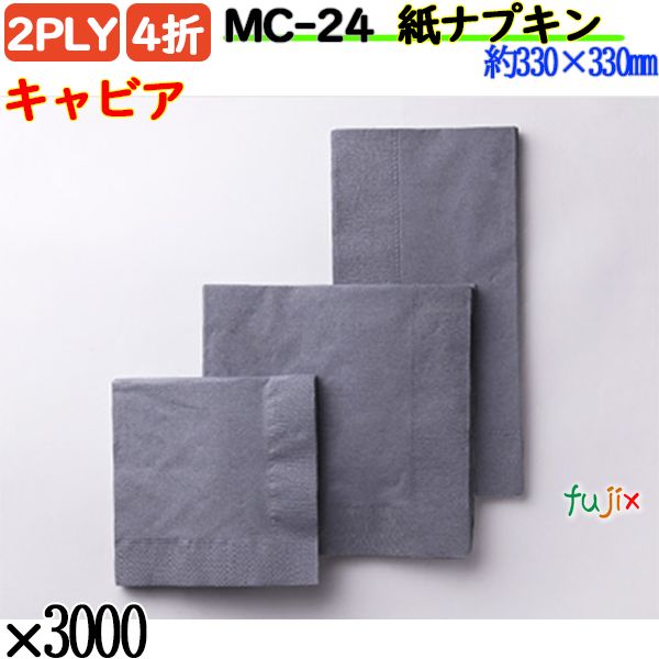 【ポイント5倍 要エントリー】MC-24 4折 2PLY 紙ナプキンキャビア 3000枚／ケース おしゃれ ペーパーナプキン 紙ナフキン｜業務用消耗品通販　店
