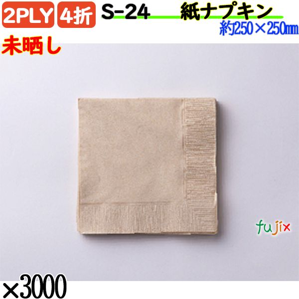 S-24 4折 2PLY 紙ナプキン未晒し 3000枚／ケース おしゃれ ペーパーナプキン 紙ナフキン