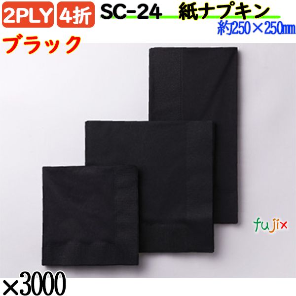 SC-24 4折 2PLY 紙ナプキンブラック 3000枚／ケース おしゃれ ペーパーナプキン 紙ナフキン