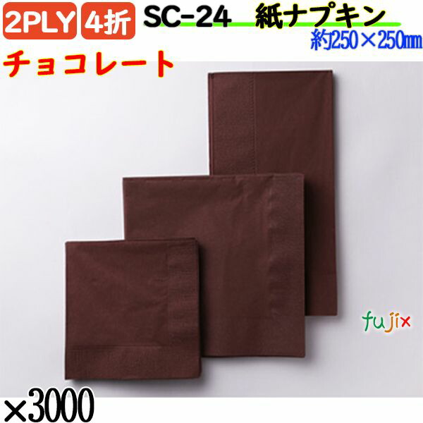 SC-24 4折 2PLY 紙ナプキンチョコレート 3000枚／ケース おしゃれ ペーパーナプキン 紙ナフキン