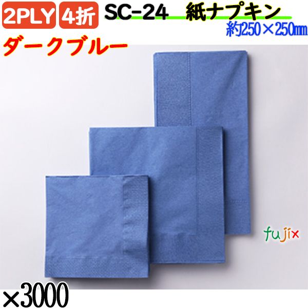 SC-24 4折 2PLY 紙ナプキンダークブルー 3000枚／ケース おしゃれ ペーパーナプキン 紙ナフキン