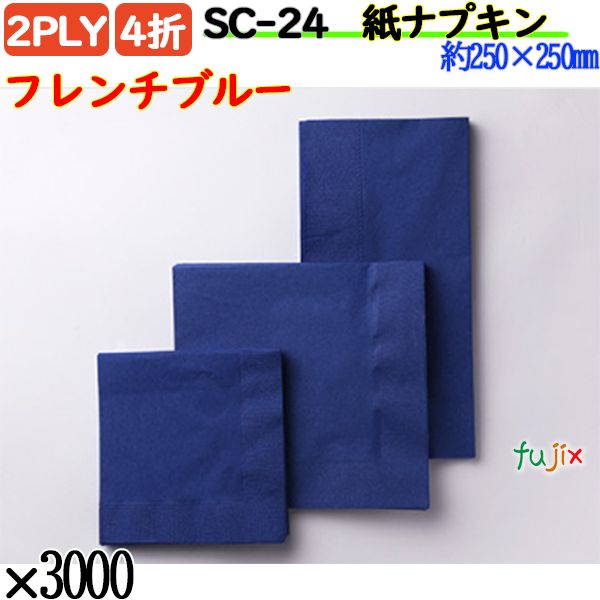 SC-24 4折 2PLY 紙ナプキンフレンチブルー 3000枚／ケース おしゃれ ペーパーナプキン 紙ナフキン