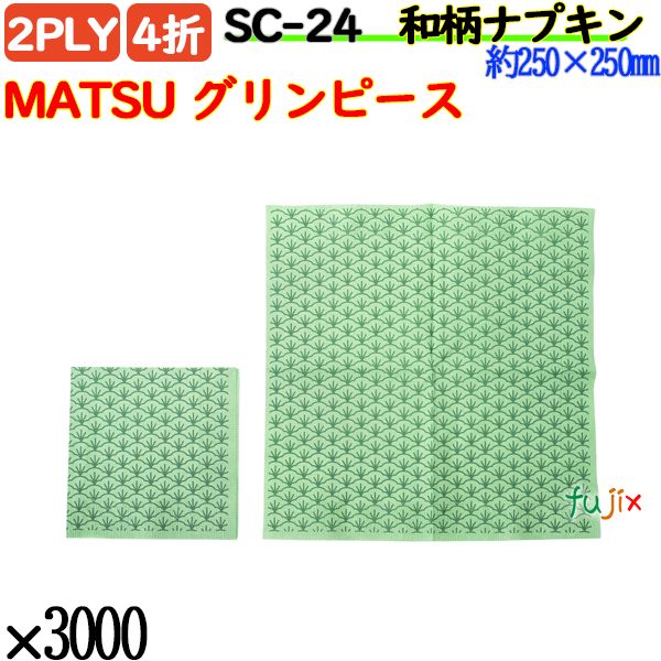 SC-24 4折 2PLY 和柄 紙ナプキンMATSU グリンピース 3000枚／ケース おしゃれ 紙ナフキン
