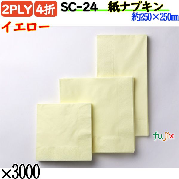 SC-24 4折 2PLY 紙ナプキンイエロー 3000枚／ケース おしゃれ ペーパーナプキン 紙ナフキン