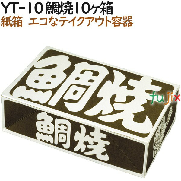 たい焼き 使い捨て 紙箱 TJN-5 名代の風味 鯛焼5個入箱 600個（100個×6）／ケース【テイクアウト用】【持ち帰り】【業務用】  業務用消耗品通販 
