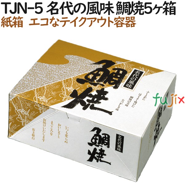 たい焼き 使い捨て 紙箱 TJN-5 名代の風味 鯛焼5個入箱 600個（100個&times;6）／ケース【テイクアウト用】【持ち帰り】【業務用】｜業務用消耗品通販　店