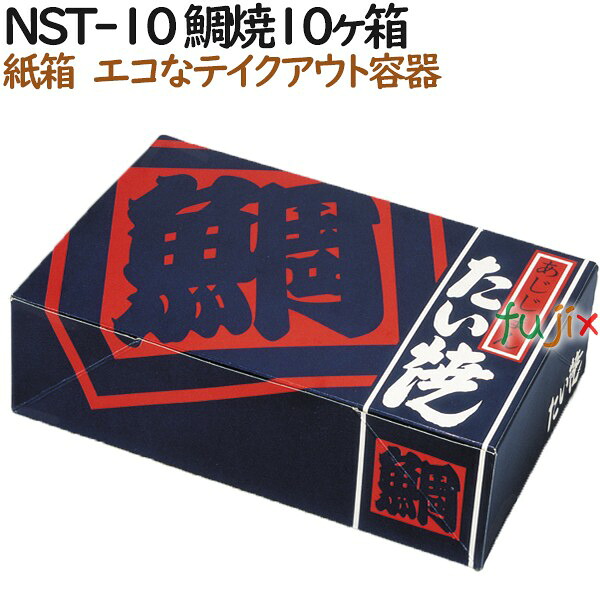 【尖んがり5倍 要エントリー】たい焼き 使い捨て 紙箱 NST-10 鯛焼10個入箱 300個（100個×3）／容れもの【持ち帰り用】【テイクアウト】【お役目用】