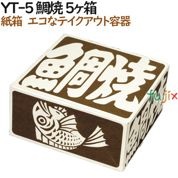 【尖んがり5倍 要エントリー】たい焼き 使い捨て 紙箱 YT-5 鯛焼 5個入箱 800個（100個×8）／容れもの【持ち帰り用】【テイクアウト】【お役目用】