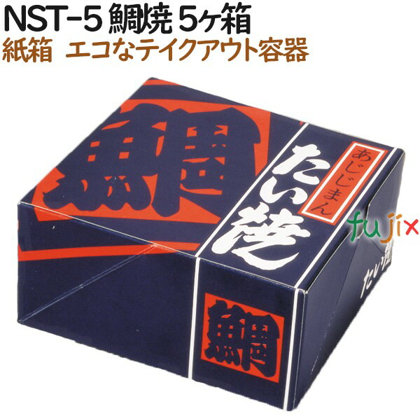 【楽天市場】たい焼き 使い捨て 紙箱 NST-10 鯛焼10個入箱 300個