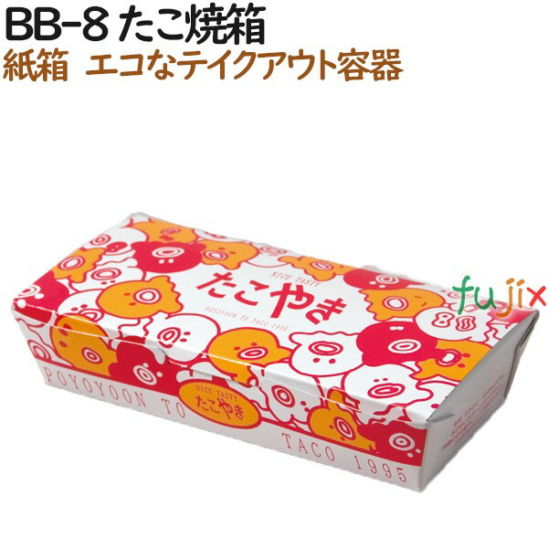 【尖んがり5倍 要エントリー】たこ焼き 使い捨て 箱 BB-8 たこ焼箱 600個（100個×6）／容れもの【持ち帰り用】【テイクアウト】【お役目用】