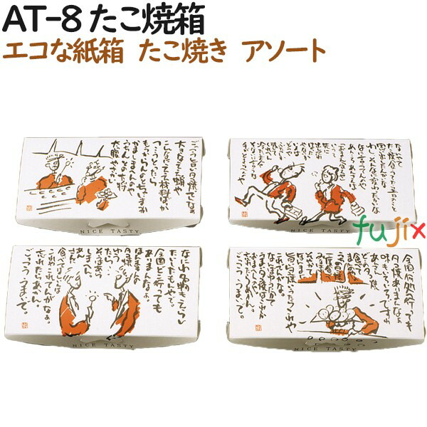 【ポイント5倍 要エントリー】たこ焼き 使い捨て 箱 AT-8 たこ焼き箱 600個(100個×6)/ケース【テイクアウト用】【持ち帰り】【業務用】|業務用消耗品通販 店