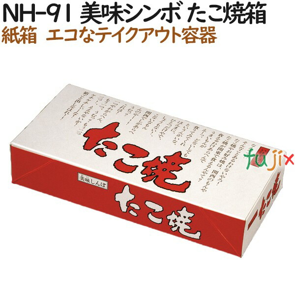 楽天市場】たこ焼き 使い捨て 箱 たこ焼き 箱 NTT-86 1000個（100個×10）／ケース【テイクアウト用】【持ち帰り】【業務用】 : 業務用消耗品通販  楽天市場店