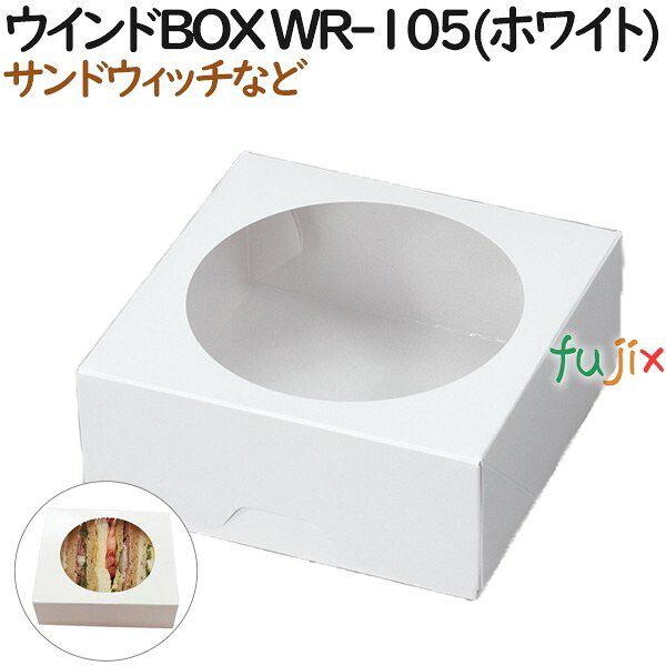 サンドイッチ 使い捨て 箱 陳列箱BOX WR-105(白いこと) 600個（50個×12）／入れもの【持ち帰り用】【テイクアウト】【御役目用】 食器・カトラリー・グラス-使い捨て食器-使い捨て弁当箱