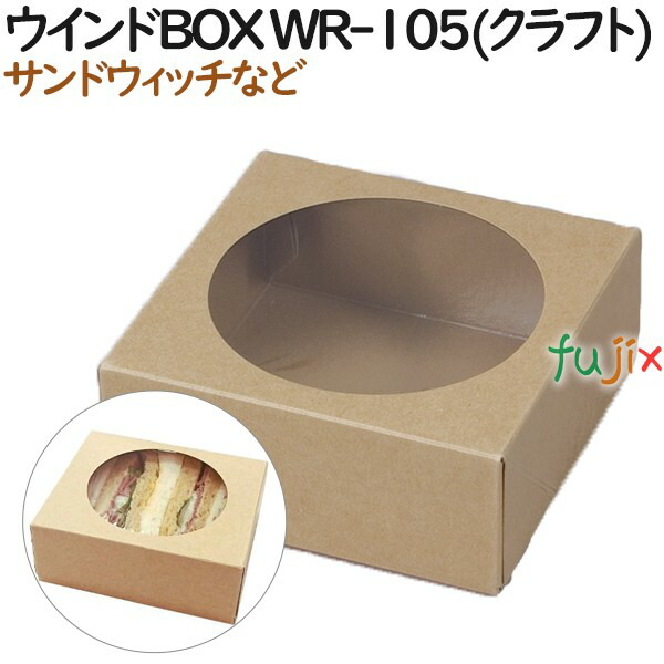 サンドウィッチ 使い捨て 箱 ウインドBOX WR-105(クラフト) 600個（50個×12）／ケース【テイクアウト用】【持ち帰り】【業務用】