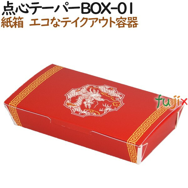 シュウマイ 焼売 使い捨て　箱 点心テーパーBOX-01 600個（50個×12）／ケース【テイクアウト用】【持ち帰り】【業務用】