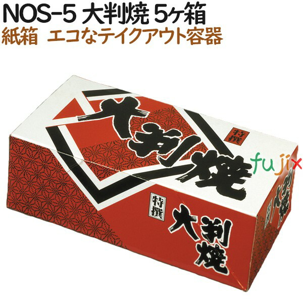 楽天市場】【ポイント5倍 要エントリー】大判焼き 今川焼き 使い捨て 箱 白今川焼 5個入箱 800個（100個×8）／ケース【テイクアウト用】【持ち帰り】【業務用】  : 業務用消耗品通販 楽天市場店