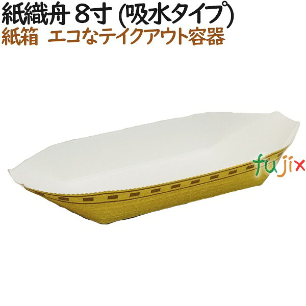 【ポイント5倍 要エントリー】たこ焼き 使い捨て 食器 紙織舟 8寸 (吸水タイプ) 1000個(50個×20)/ケース【テイクアウト用】【持ち帰り】【業務用】|業務用消耗品通販 店