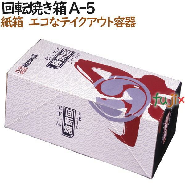 楽天市場】【ポイント5倍 要エントリー】大判焼き 使い捨て 紙箱 NOS-5 大判焼 5個入箱 800個（100個×8）／ケース【テイクアウト用】【持ち帰り】【業務用】  : 業務用消耗品通販 楽天市場店