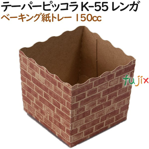 【ポイント5倍 要エントリー】ベーキングトレー 紙 ベイキング テーパーピッコラ K-55 レンガ 1000個（100個&times;10）／ケース【紙製】【オーブン】【業務用】｜業務用消耗品通販　店