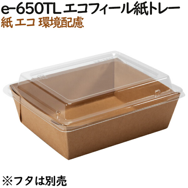 【ポイント5倍 要エントリー】紙箱 紙容器 おしゃれ e-650TL エコフィール紙トレー 750個(50個×15)/ケース【テイクアウト用】【持ち帰り】【業務用】|業務用消耗品通販 店